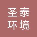 圣泰环境服务（山东）有限公司