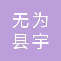 安徽无为县宇丰谷业有限公司