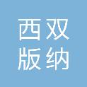 西双版纳国森园林绿化有限公司