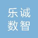 乐诚数智（深圳）科技有限公司