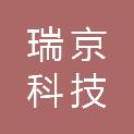 长春市瑞京科技发展有限公司