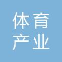 济南市体育产业发展服务中心