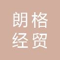 青岛朗格经贸有限公司