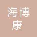 四川海博康医疗器械有限公司