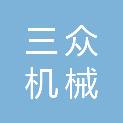 江苏三众机械有限公司