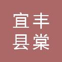 宜丰县棠浦镇人民政府