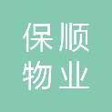 孝感市保顺物业服务有限责任公司