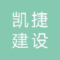 湖南凯捷建设工程有限公司