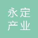 福建永定产业园区投资建设发展有限公司