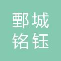 山东鄄城铭钰科教设备有限公司