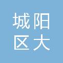 青岛市城阳区大数据发展管理局