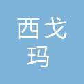 安徽西戈玛材料科技有限公司