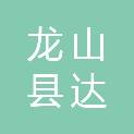 龙山县达唯电脑科技有限公司