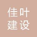 福建佳叶建设工程有限公司