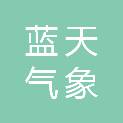 吉安市蓝天气象科技服务有限公司