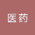 云南省医药公司深圳分公司