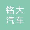 安徽铭大汽车科技有限公司
