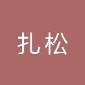 西藏扎松建筑工程有限公司