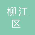 柳州市柳江区进德镇人民政府
