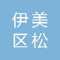 伊春市伊美区松实果蔬生鲜超市（个体工商户）