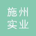 湖北施州实业有限公司