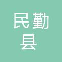 民勤县自然资源局（民勤县不动产登记管理局）