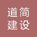 海南道简建设工程有限公司