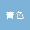 南昌青色文化传媒有限公司