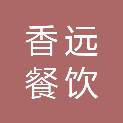 九江香远餐饮有限公司