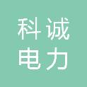 山东科诚电力科技有限公司
