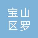 上海市宝山区罗南工业公司