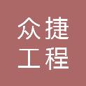 江西众捷工程管理有限公司