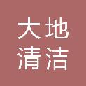 宁夏大地清洁环保有限公司