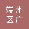 肇庆市端州区广洪机电设备有限公司