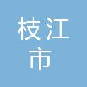 枝江市应急管理局