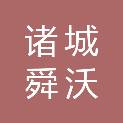 诸城舜沃农业科技有限公司
