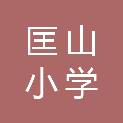 济南市匡山小学