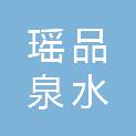 桂林瑶品泉水业有限公司