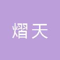 新疆熠天信息技术有限公司