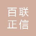 湖南百联正信工程管理有限公司
