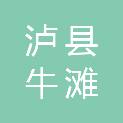 泸县牛滩镇营山村村民委员会