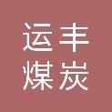 甘肃运丰煤炭销售有限公司