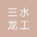 佛山市三水龙工机械有限公司