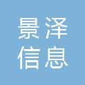 山东景泽信息科技有限公司