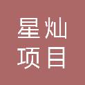 内蒙古星灿项目管理有限公司