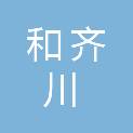 江西和齐川贸易有限公司