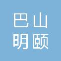 四川巴山明颐商贸有限公司