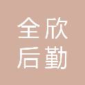 安徽全欣后勤服务有限公司