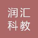 河南润汇科教设备有限公司