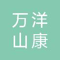 湖南万洋山康氧旅游开发有限公司